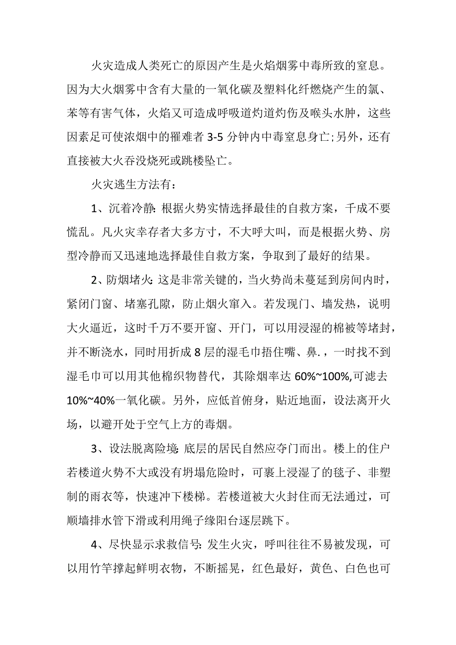 火灾逃生知识.docx_第1页