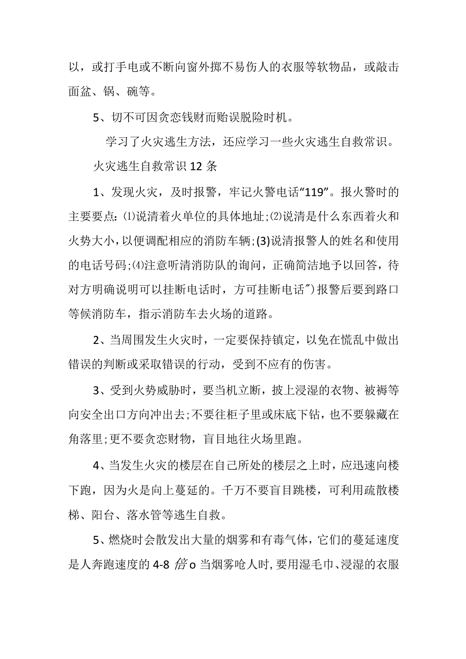 火灾逃生知识.docx_第2页