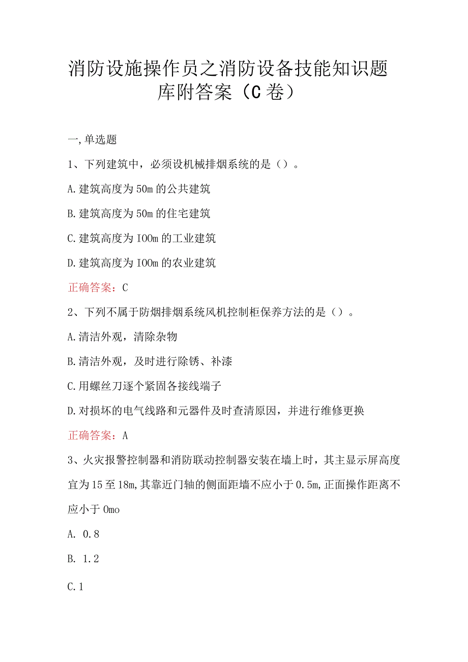 消防设施操作员之消防设备技能知识题库附答案（C卷）.docx_第1页