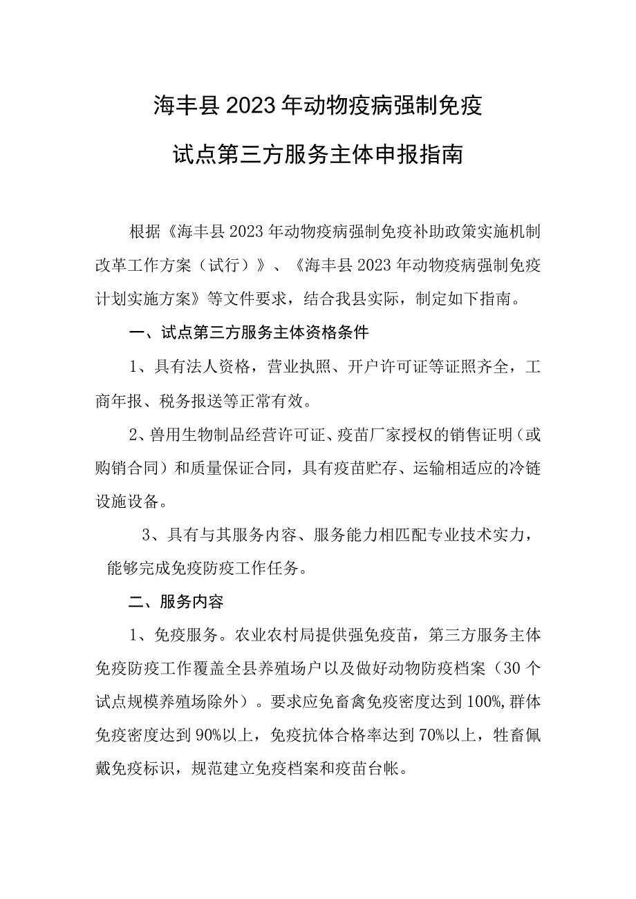 海丰县2023年动物疫病强制免疫试点第三方服务主体申报指南.docx_第1页