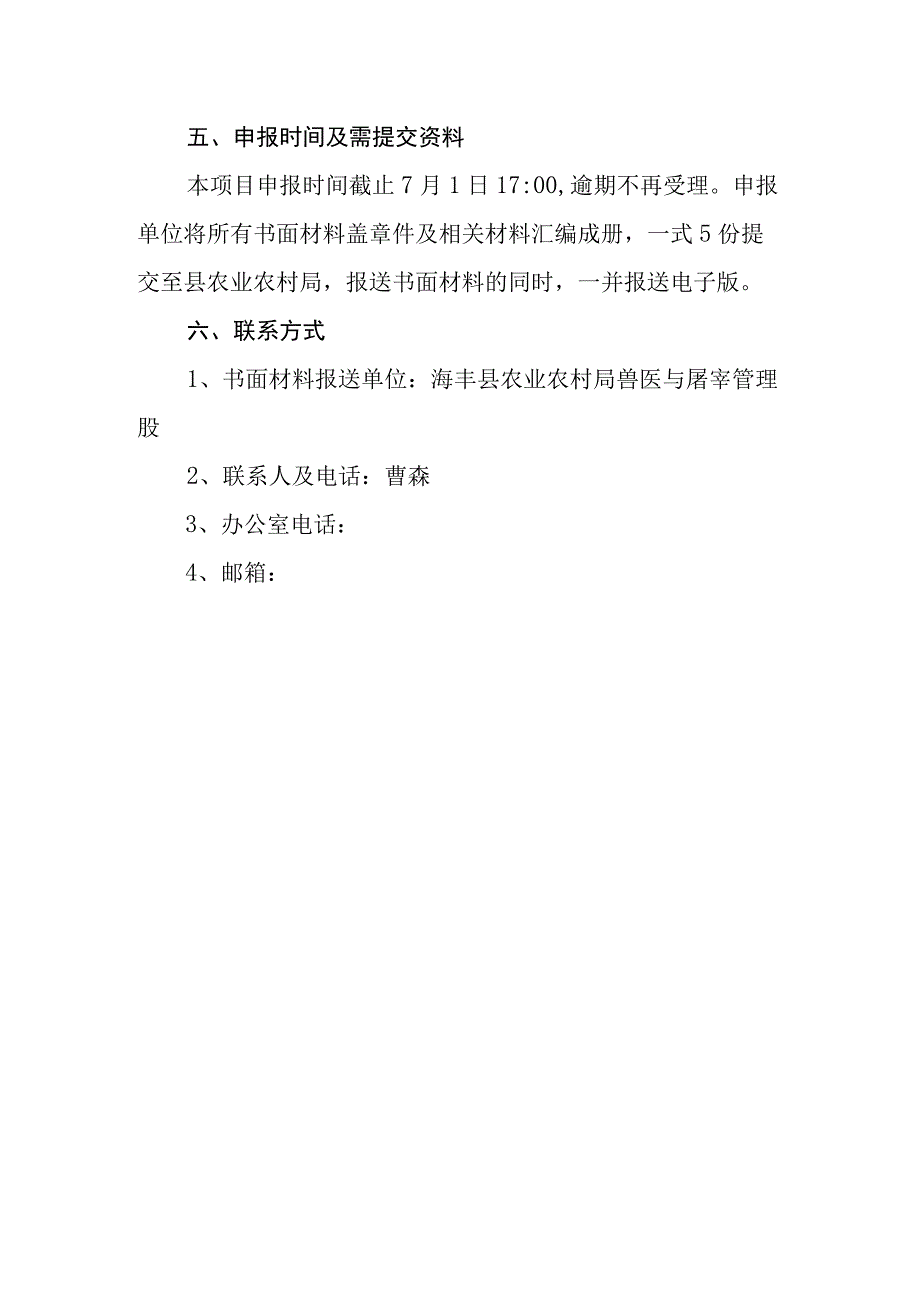 海丰县2023年动物疫病强制免疫试点第三方服务主体申报指南.docx_第3页