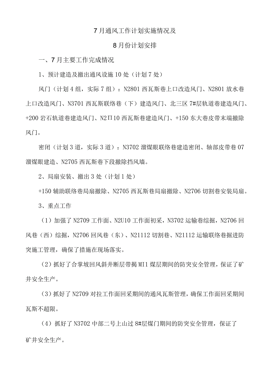 煤矿7月通风工作计划实施情况及8月份计划安排.docx_第1页