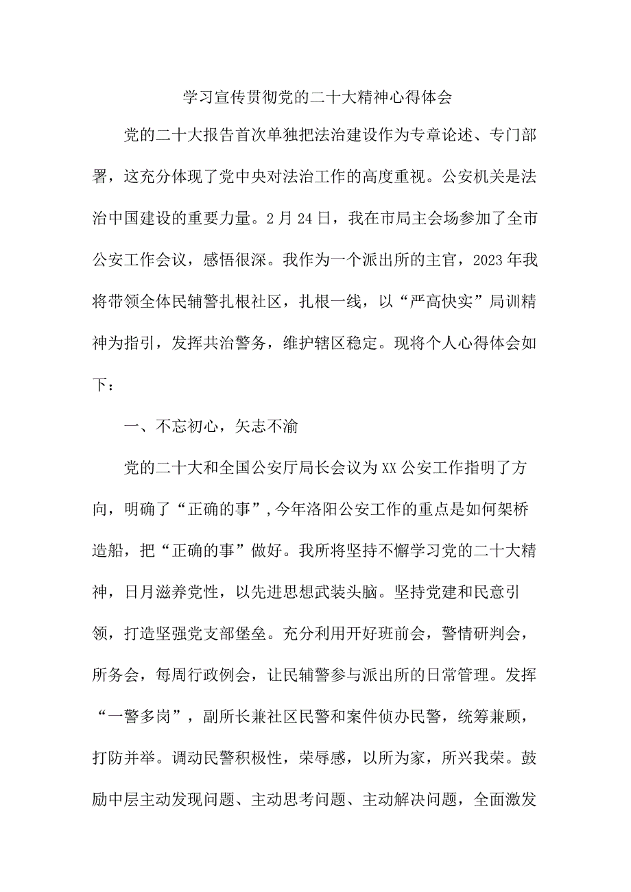 海事派出所民警学习贯彻《党的二十大精神》个人心得体会 （汇编11份）.docx_第1页