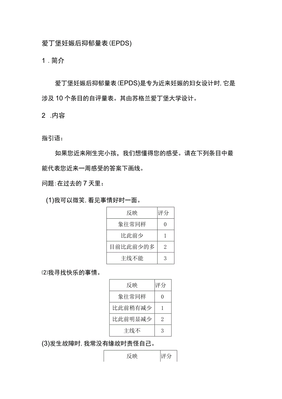 爱丁堡妊娠后抑郁量表.docx_第1页