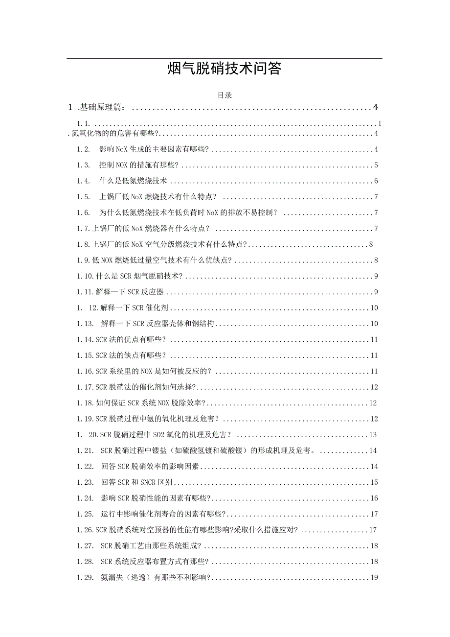 烟气脱硝技术问答.docx_第1页