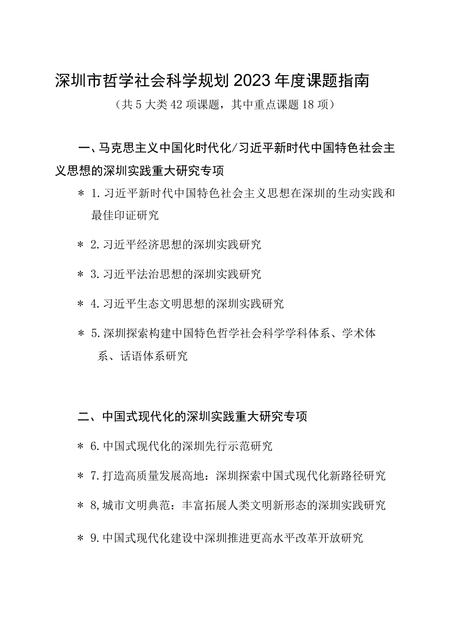 深圳市哲学社会科学规划2023年度课题指南.docx_第1页