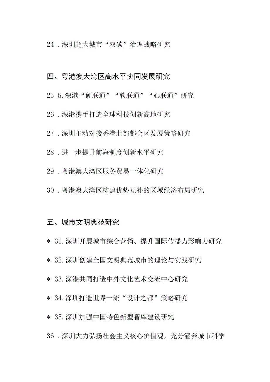 深圳市哲学社会科学规划2023年度课题指南.docx_第3页