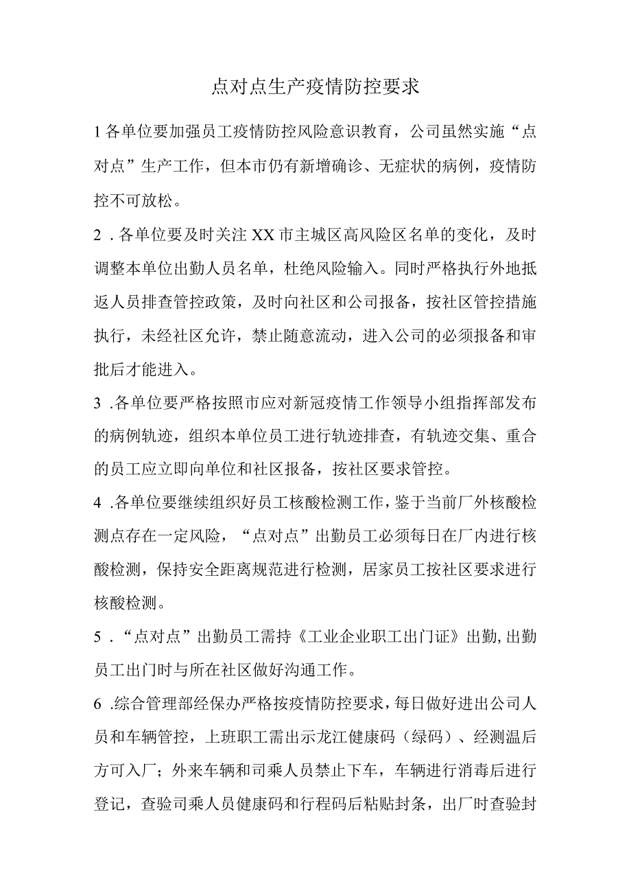 点对点生产疫情防控要求.docx_第1页