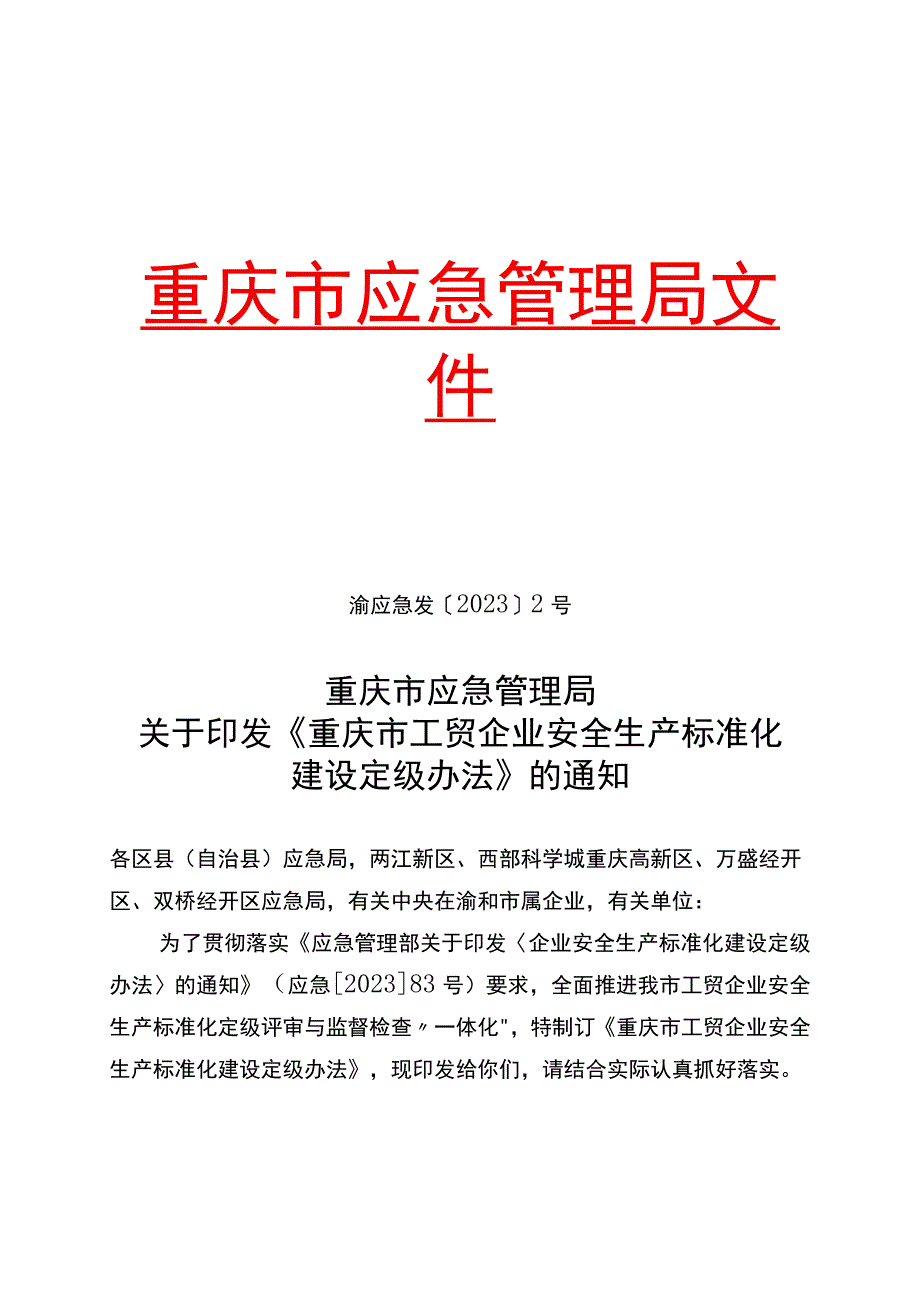 渝应急发〔2023〕2号 重庆市工贸企业安全生产标准化建设定级办法.docx_第1页