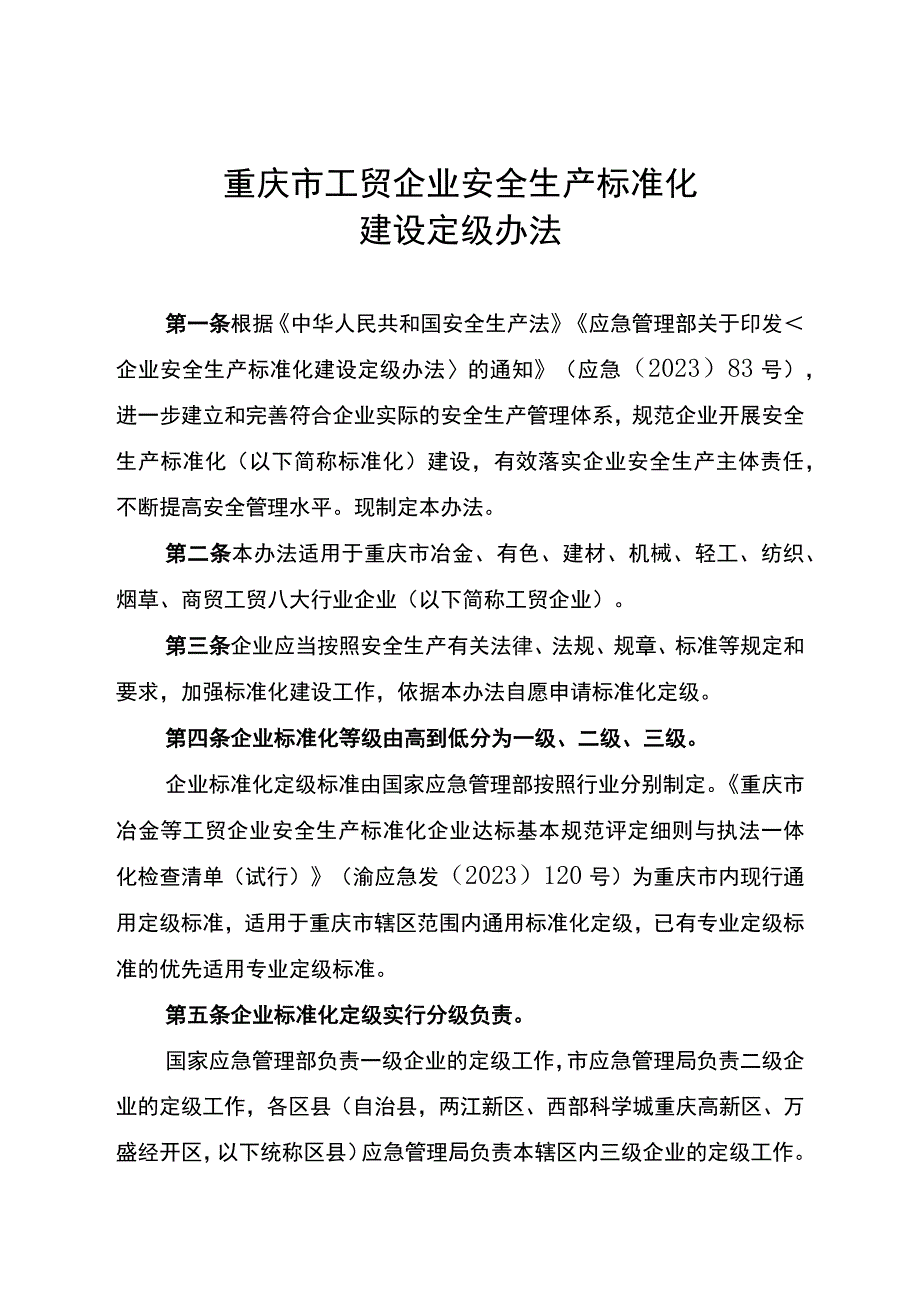 渝应急发〔2023〕2号 重庆市工贸企业安全生产标准化建设定级办法.docx_第3页