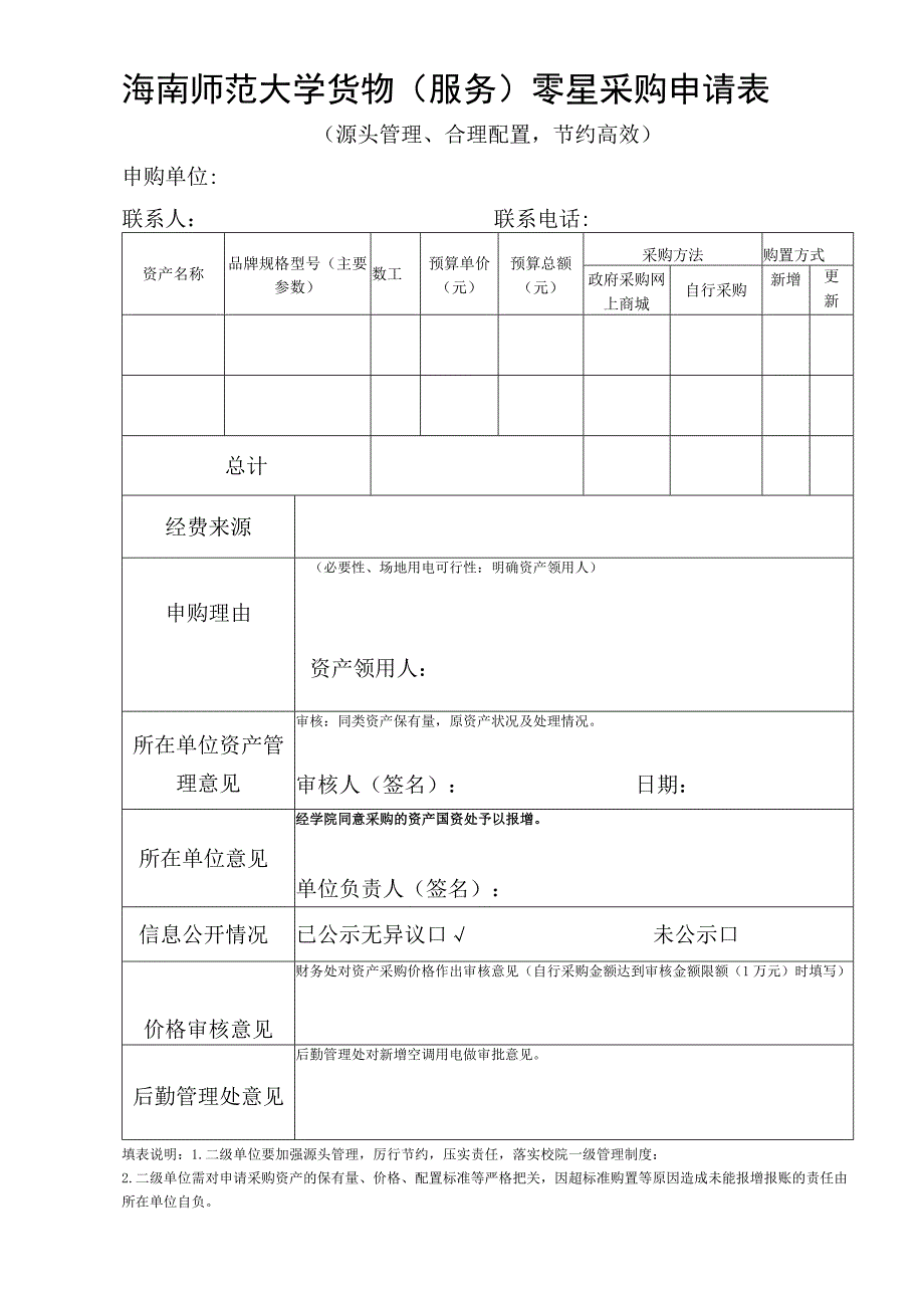 海南师范大学货物服务零星采购申请表.docx_第1页