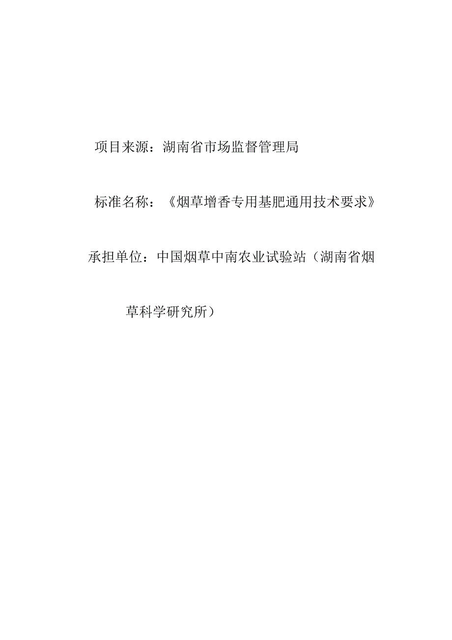 烟叶增香专用基肥编制说明(征求意见稿).docx_第1页