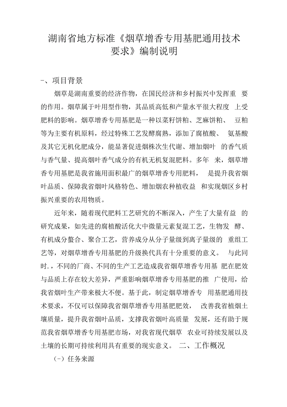 烟叶增香专用基肥编制说明(征求意见稿).docx_第2页