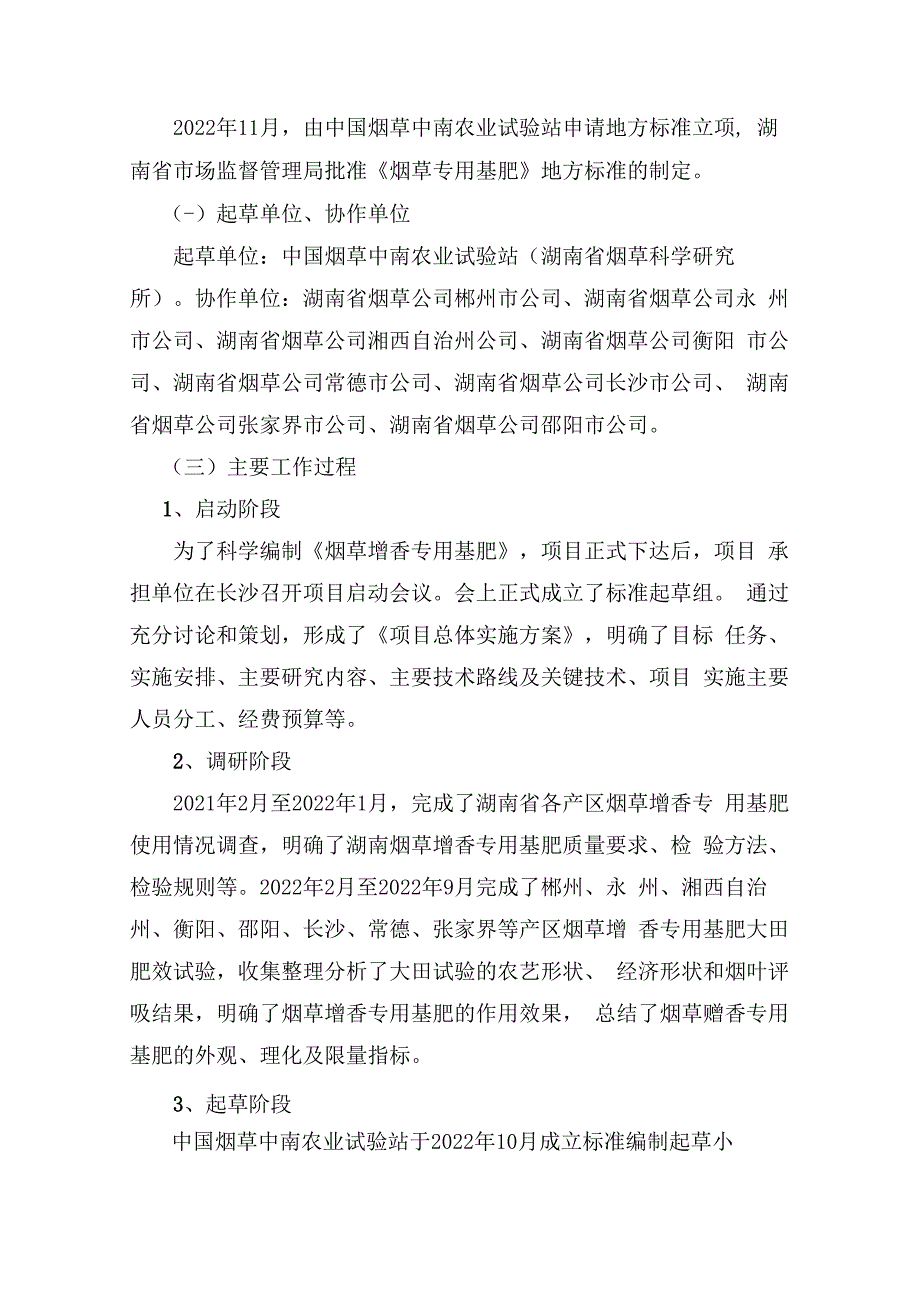 烟叶增香专用基肥编制说明(征求意见稿).docx_第3页