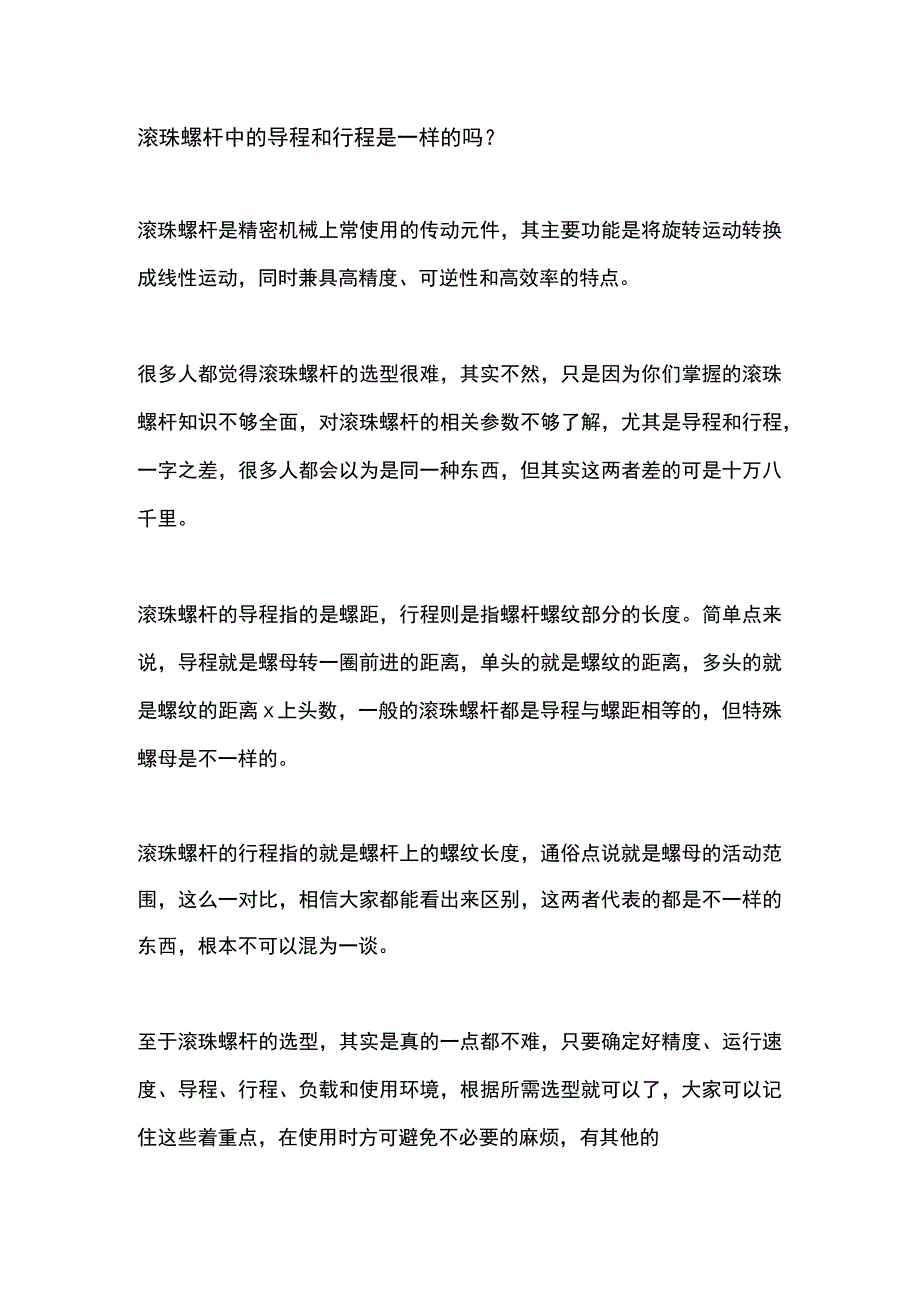 滚珠螺杆中的导程和行程是一样的吗？.docx_第1页