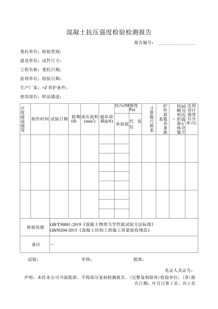 混凝土抗压强度检验检测报告.docx_第1页