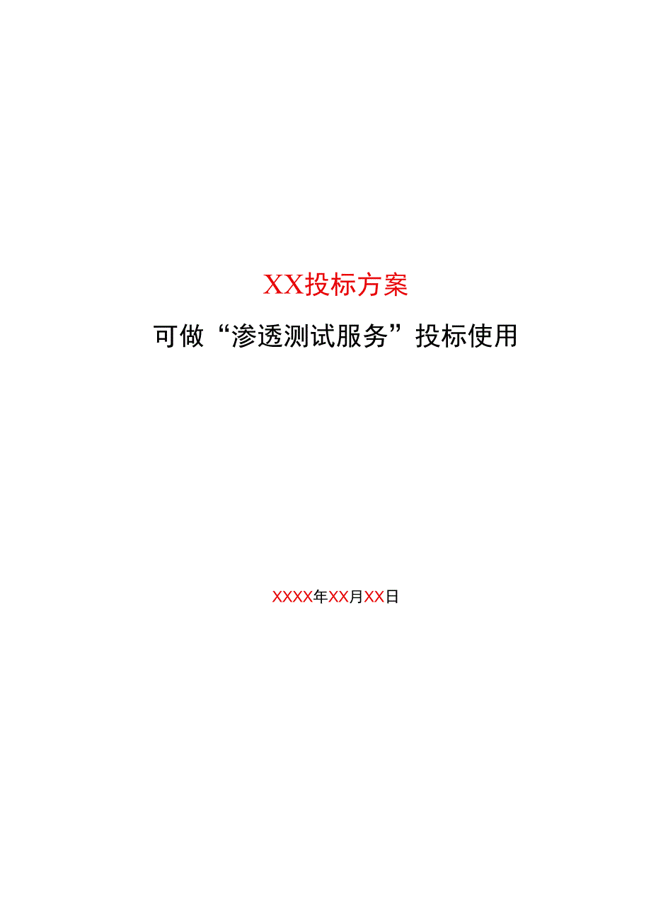 渗透测试服务投标方案.docx_第1页