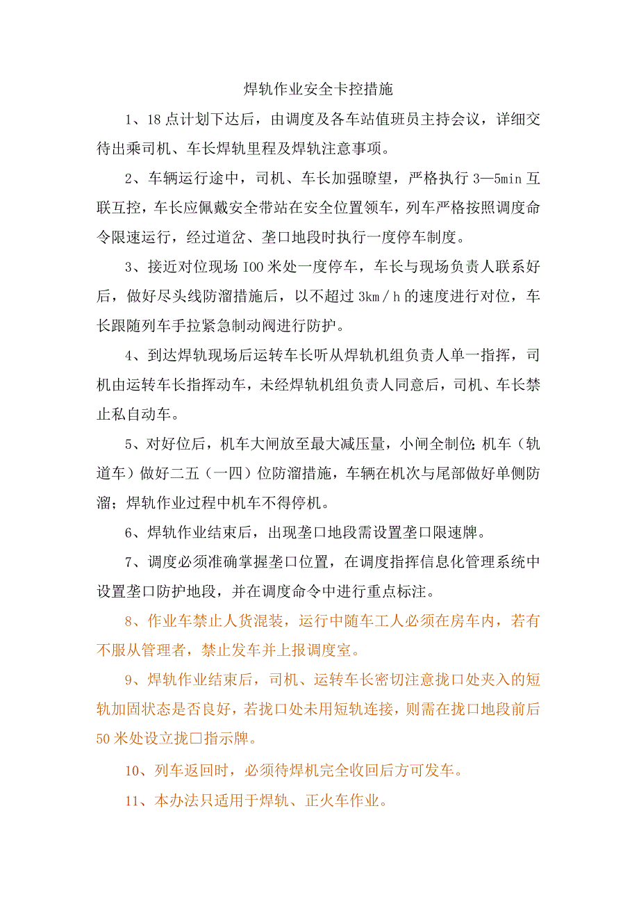 焊轨作业安全卡控措施.docx_第2页