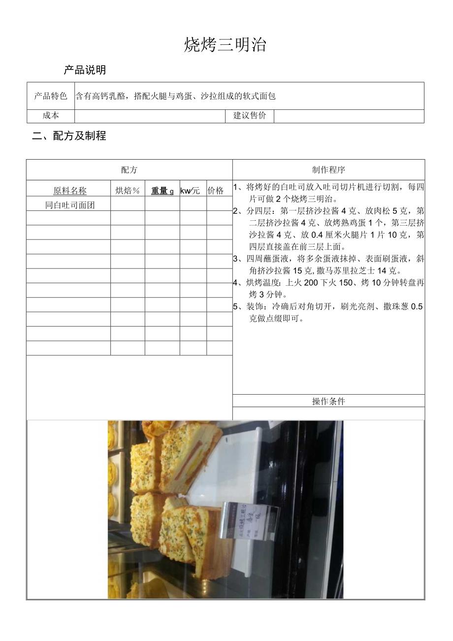 烧烤三明治做法配料表.docx_第1页