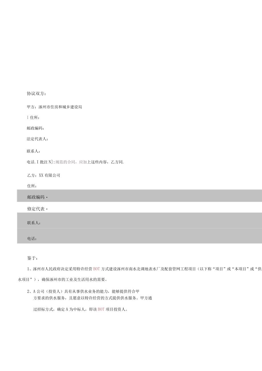 涿州市南水北调地表水厂及配套管网项目特许经营协议.docx_第2页