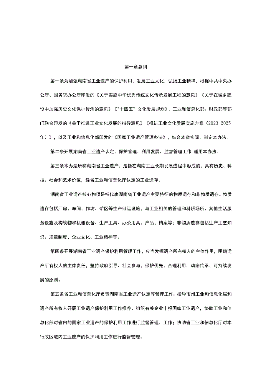 湖南省工业遗产管理办法全文及附表.docx_第1页