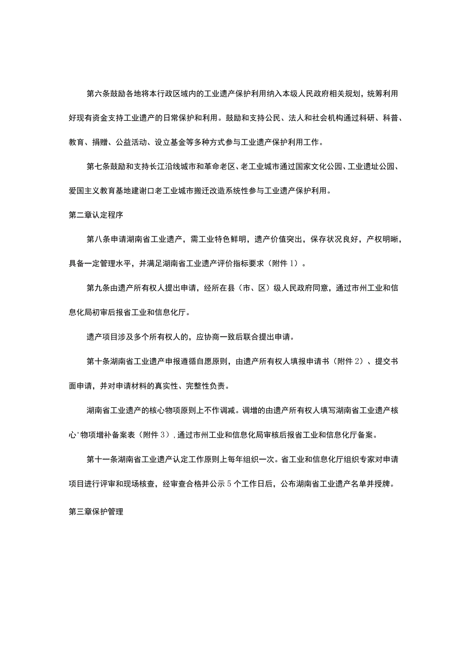 湖南省工业遗产管理办法全文及附表.docx_第2页