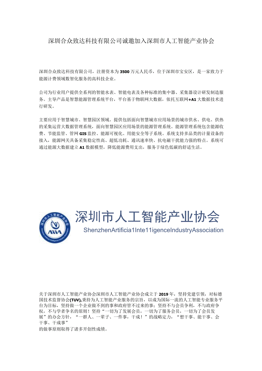 深圳合众致达科技有限公司诚邀加入深圳市人工智能产业协会.docx_第1页