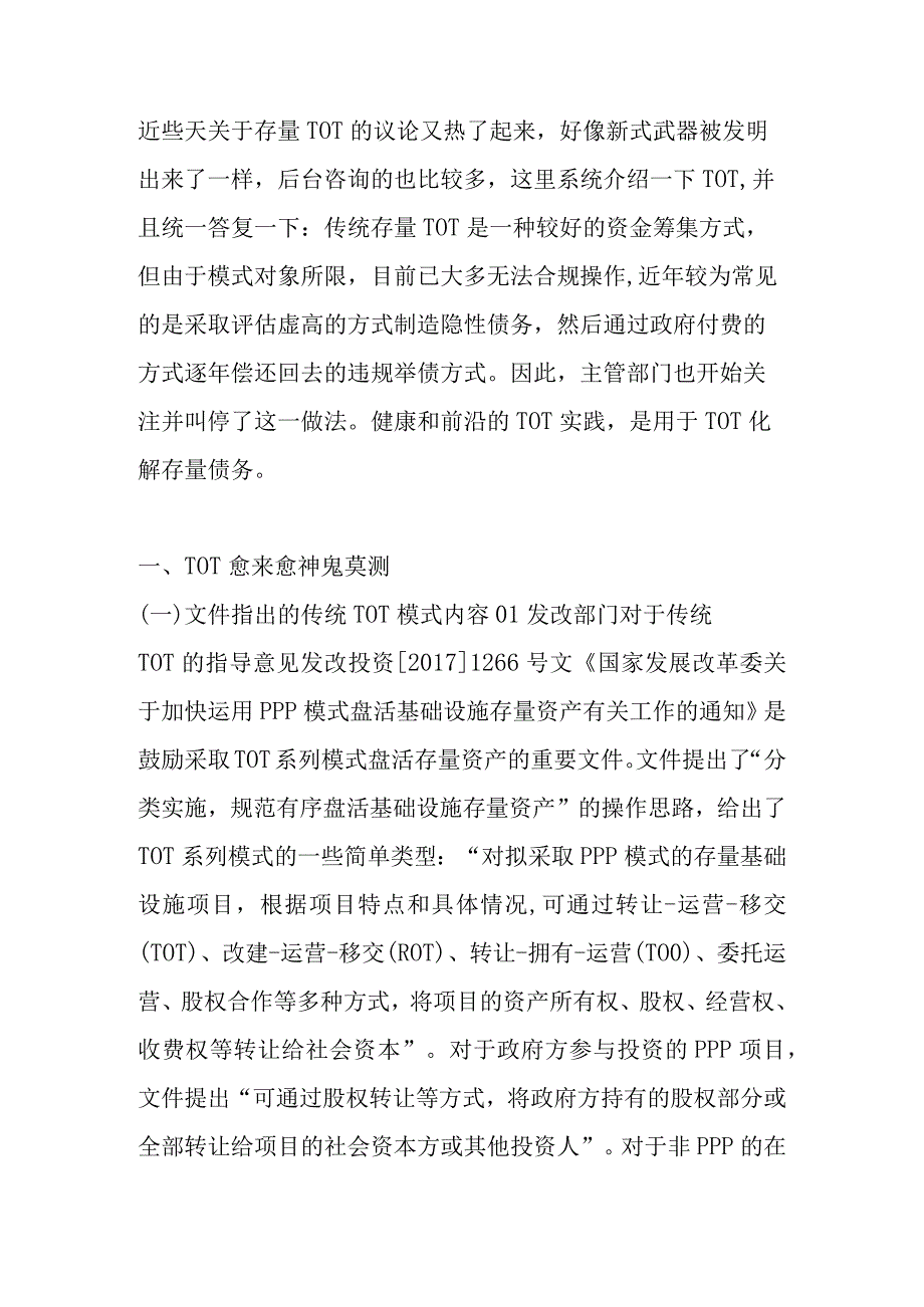 片区开发存量TOT模式研究分析.docx_第1页