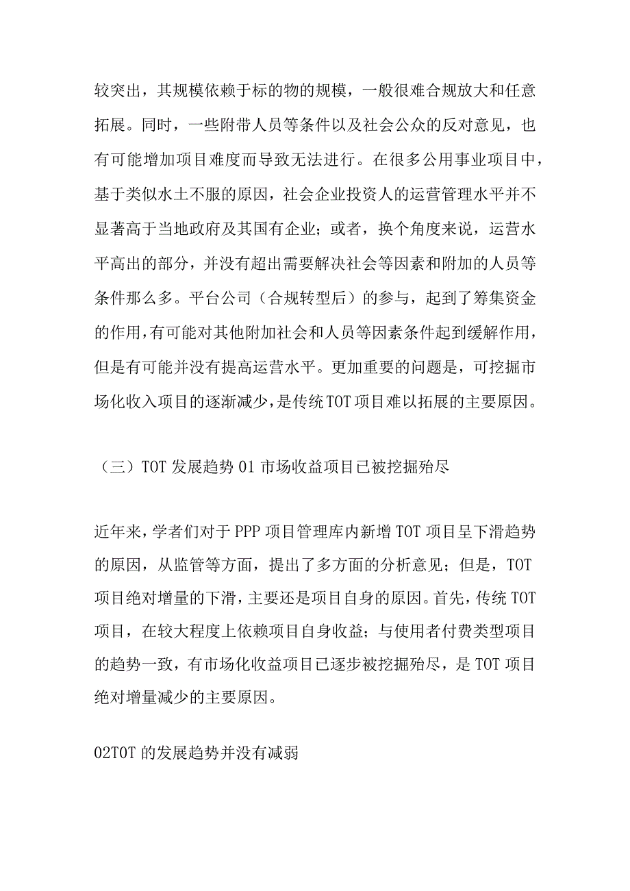 片区开发存量TOT模式研究分析.docx_第3页