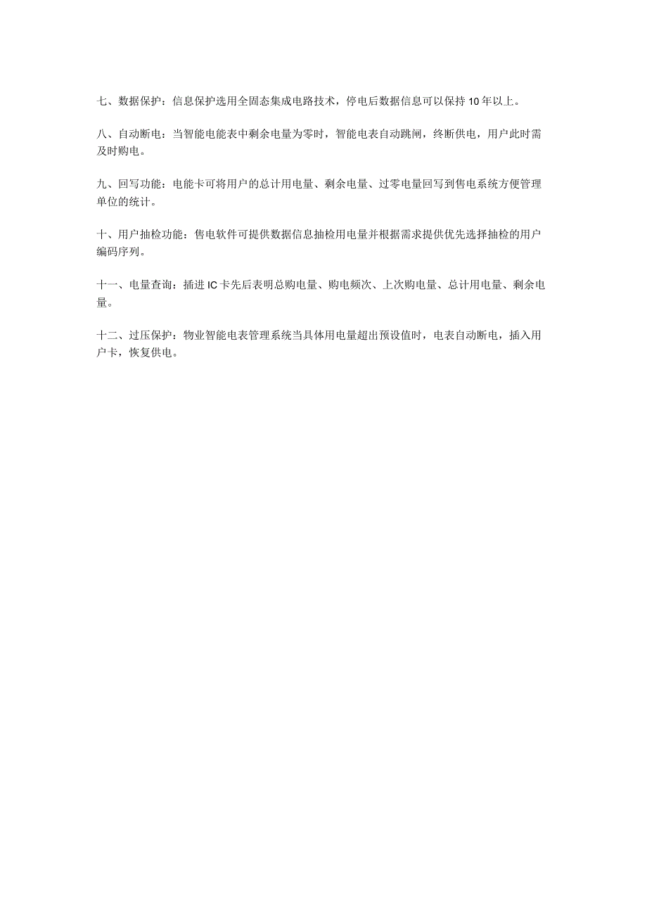物业智能电表管理系统.docx_第3页