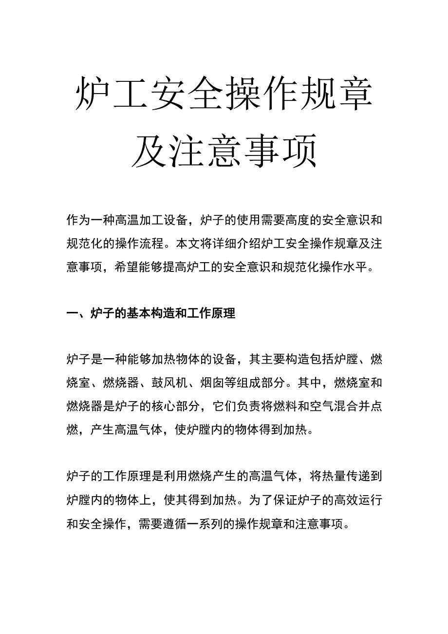 炉工安全操作规章及注意事项.docx_第1页