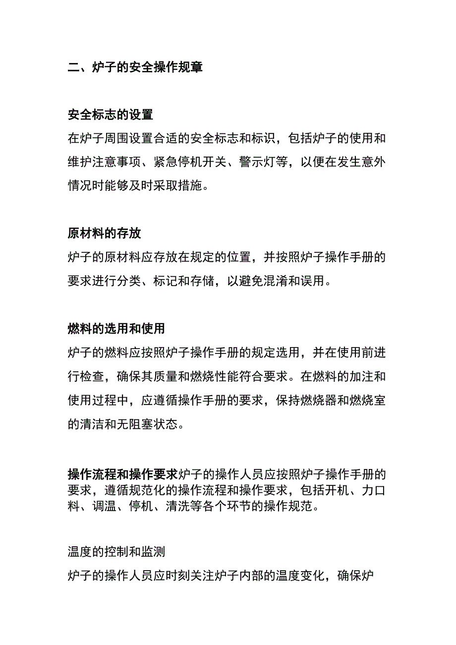 炉工安全操作规章及注意事项.docx_第2页