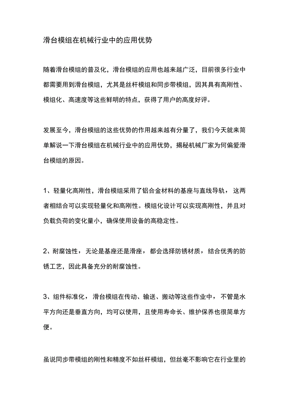 滑台模组在机械行业中的应用优势.docx_第1页