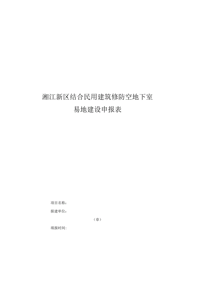 湘江新区结合民用建筑修防空地下室易地建设申报表.docx_第1页