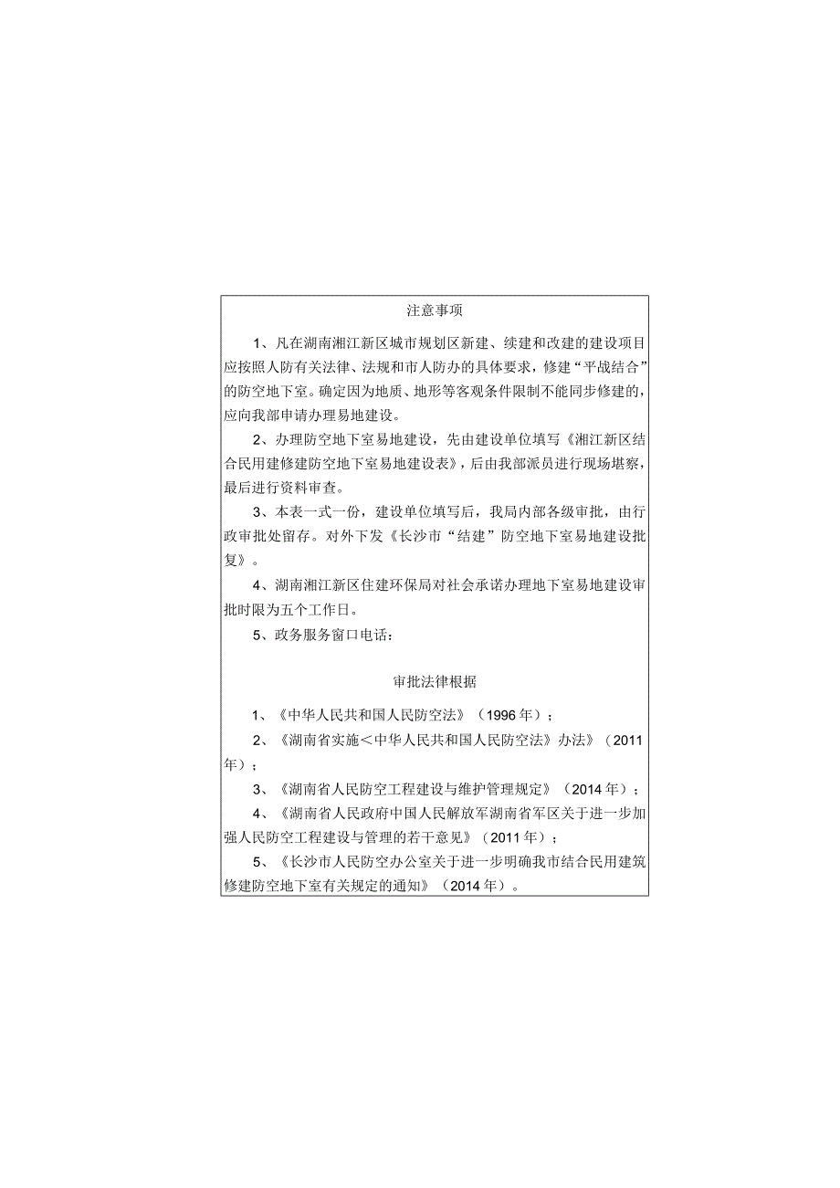 湘江新区结合民用建筑修防空地下室易地建设申报表.docx_第3页