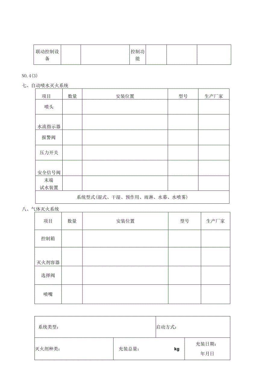 消防设施基本情况表.docx_第3页