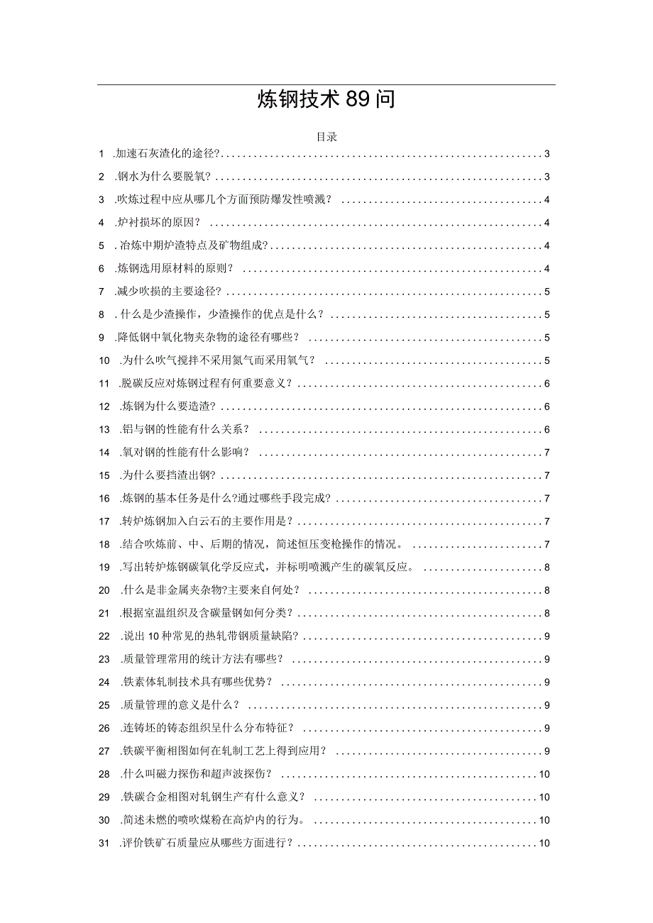 炼钢技术89问.docx_第1页