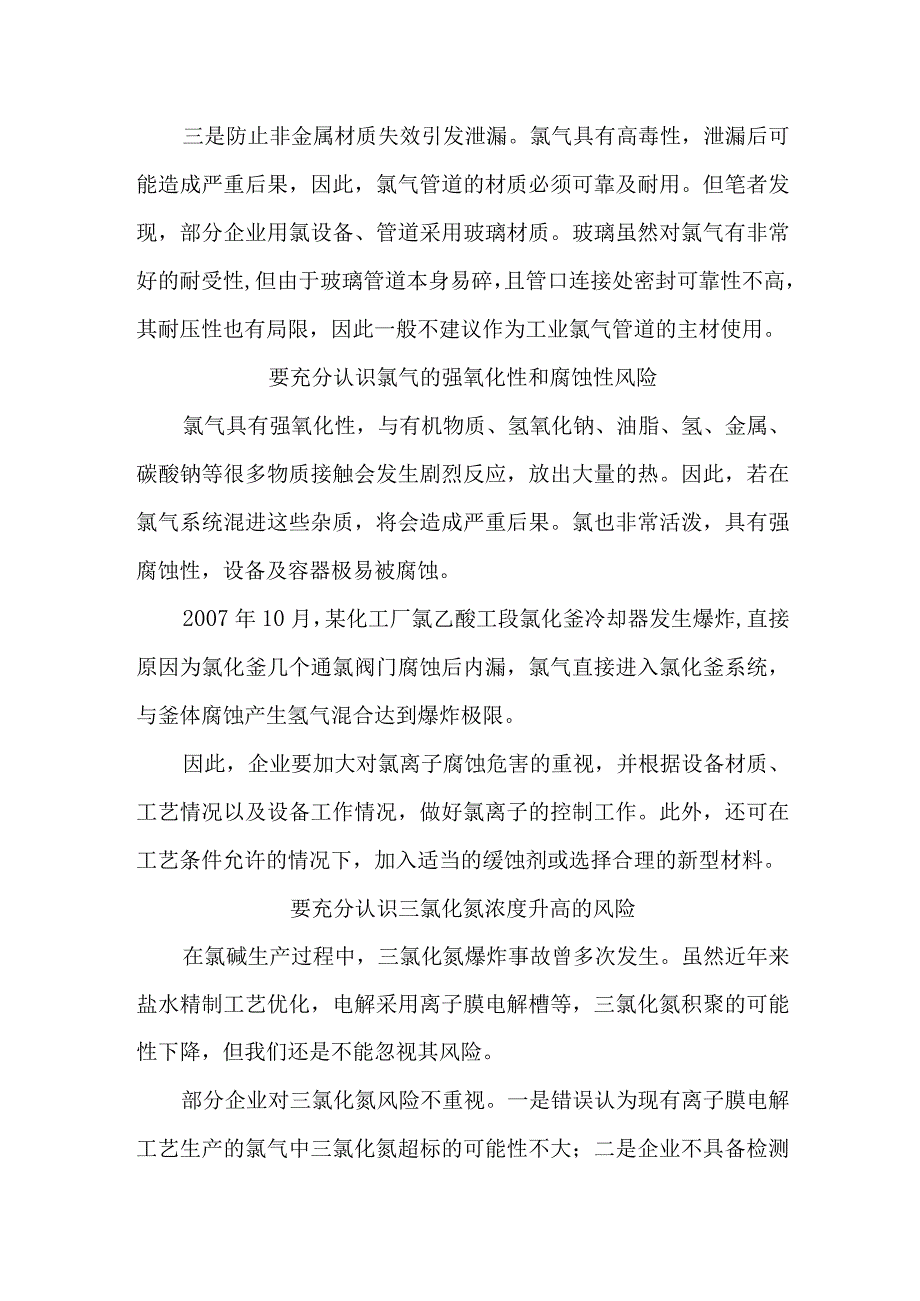 液氯氯气生产及使用环节安全风险及管控措施.docx_第2页