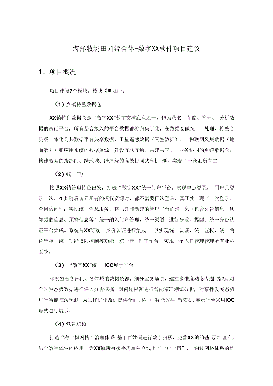 海洋牧场田园综合体数字XX软件项目建议.docx_第1页