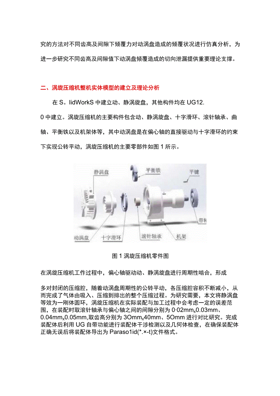 涡旋压缩机动涡盘倾覆特性仿真分析.docx_第2页