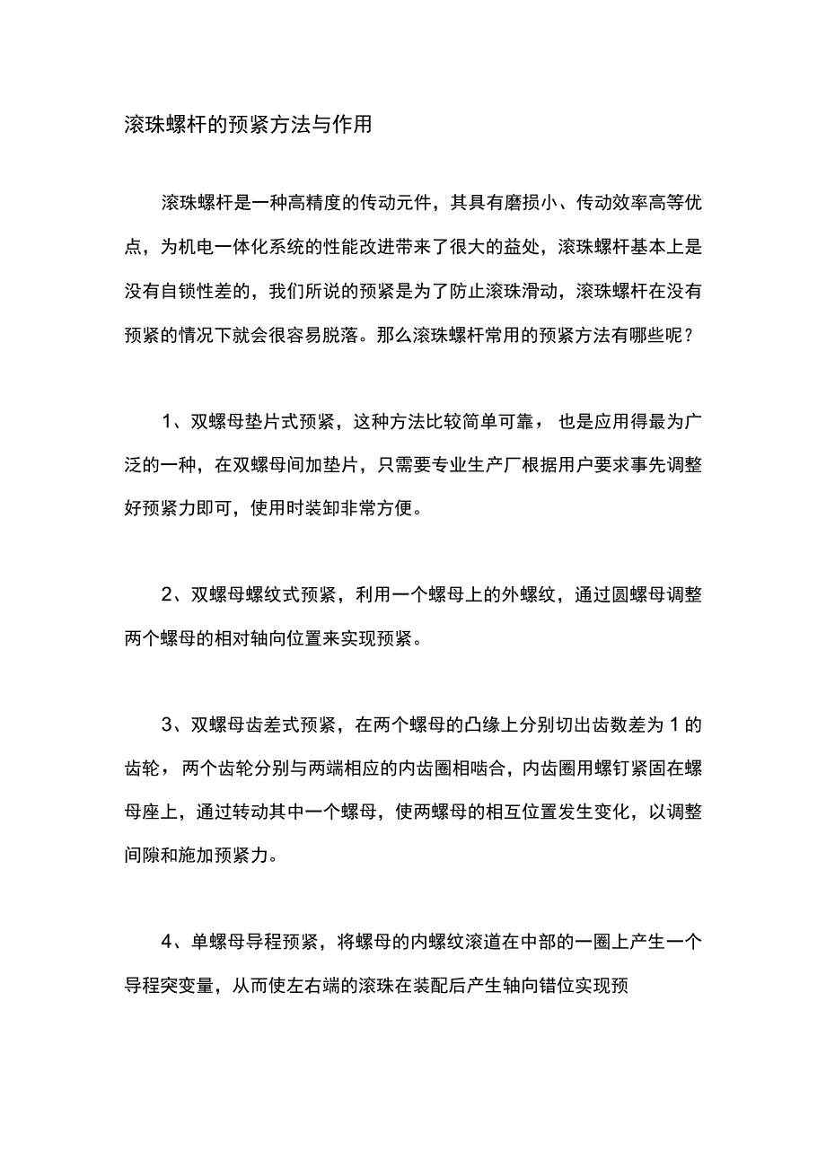 滚珠螺杆的预紧方法与作用.docx_第1页