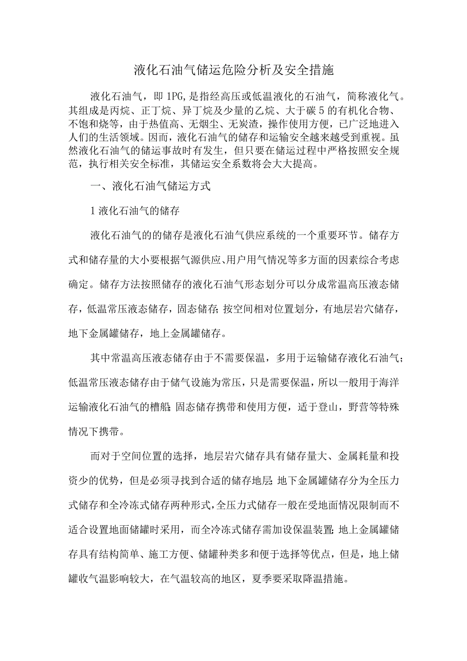 液化石油气储运危险分析及安全措施.docx_第1页