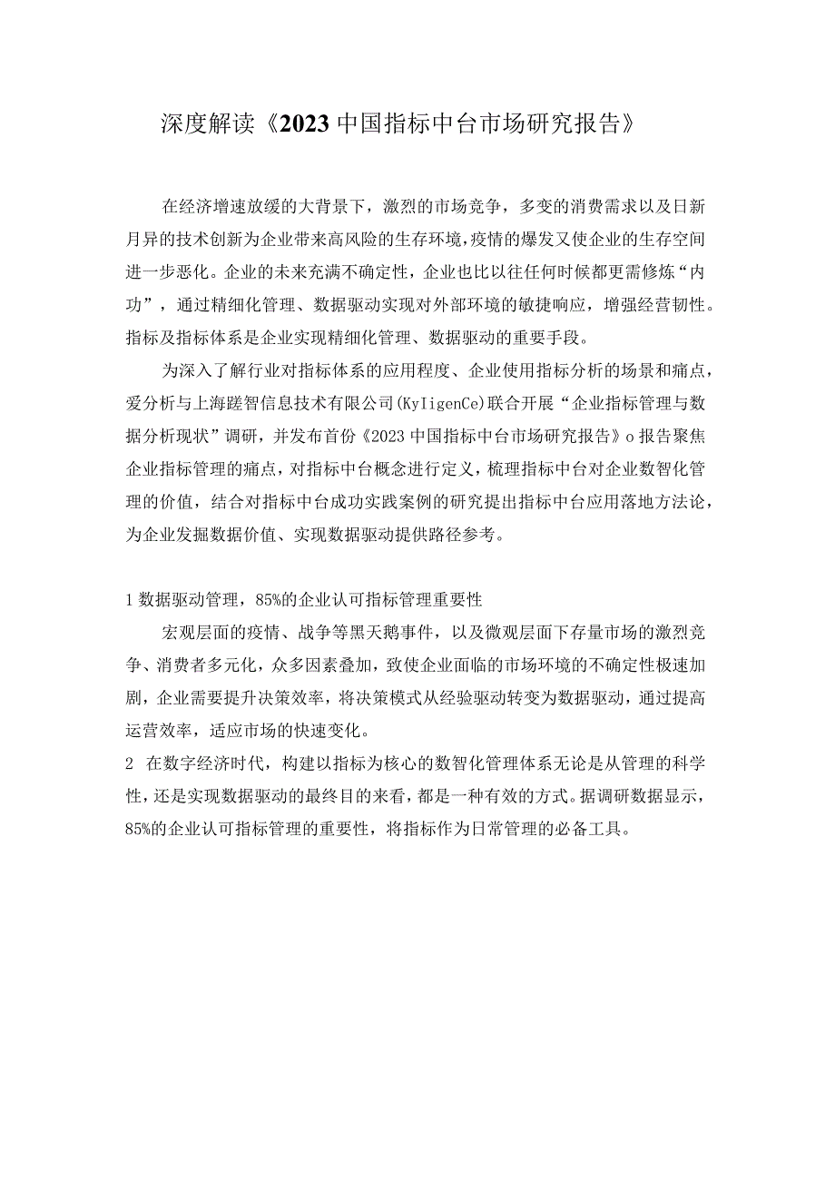 深度解读《2023中国指标中台市场研究报告》.docx_第1页