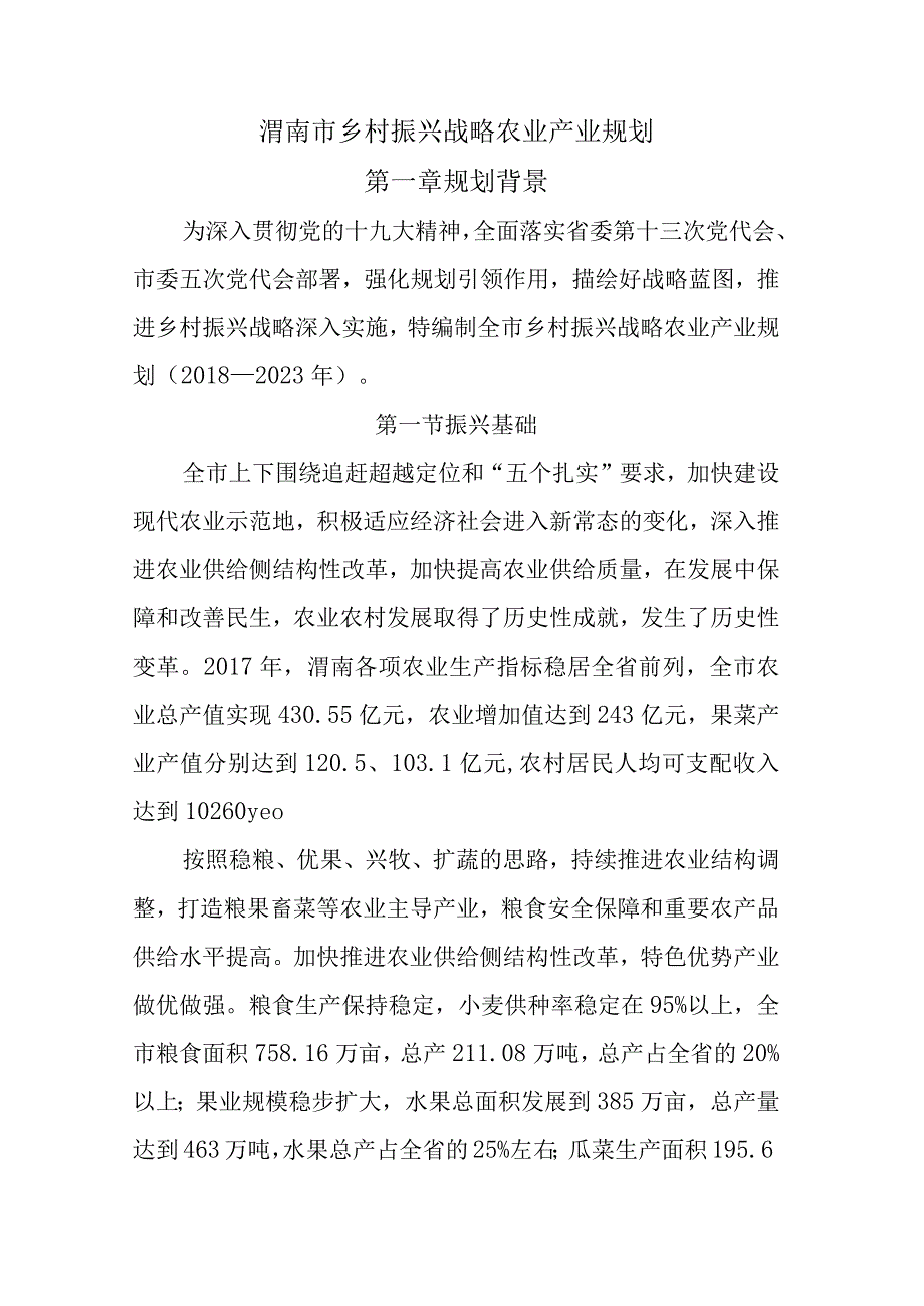 渭南市乡村振兴战略农业产业规划（20182023）.docx_第1页