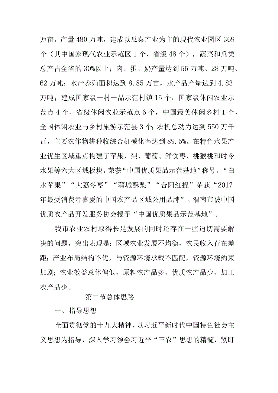 渭南市乡村振兴战略农业产业规划（20182023）.docx_第2页