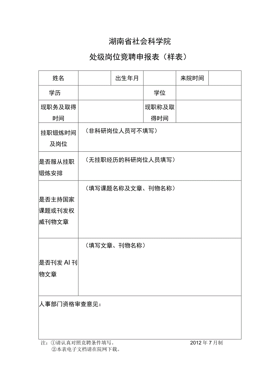 湖南省社会科学院处级岗位竞聘申报表样表.docx_第1页