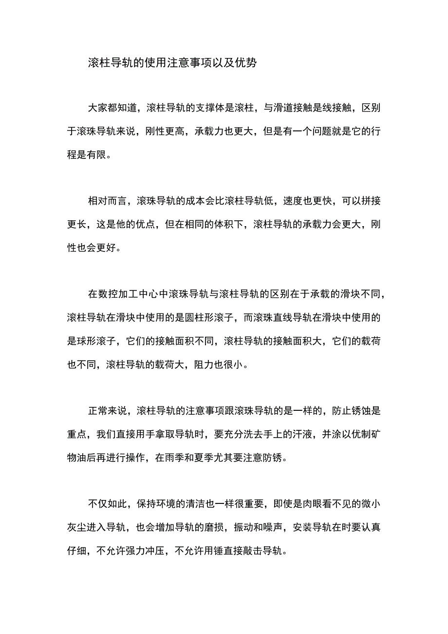 滚柱导轨的使用注意事项以及优势.docx_第1页