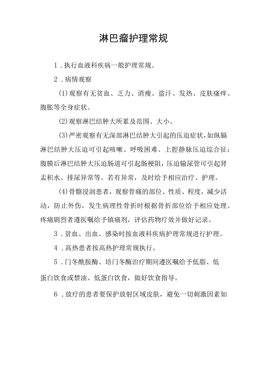 淋巴瘤护理常规.docx_第1页