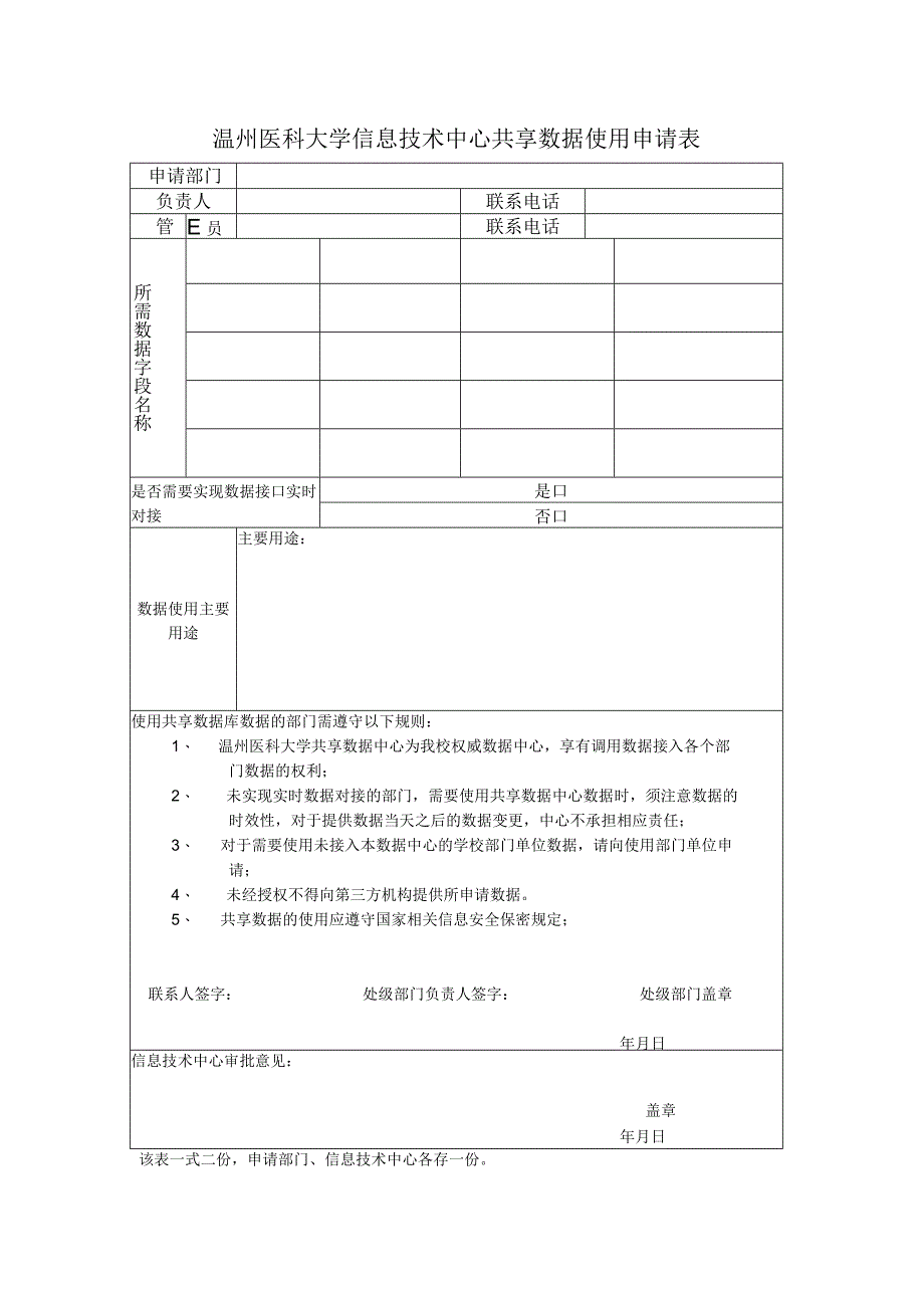 温州医科大学信息技术中心共享数据使用申请表.docx_第1页