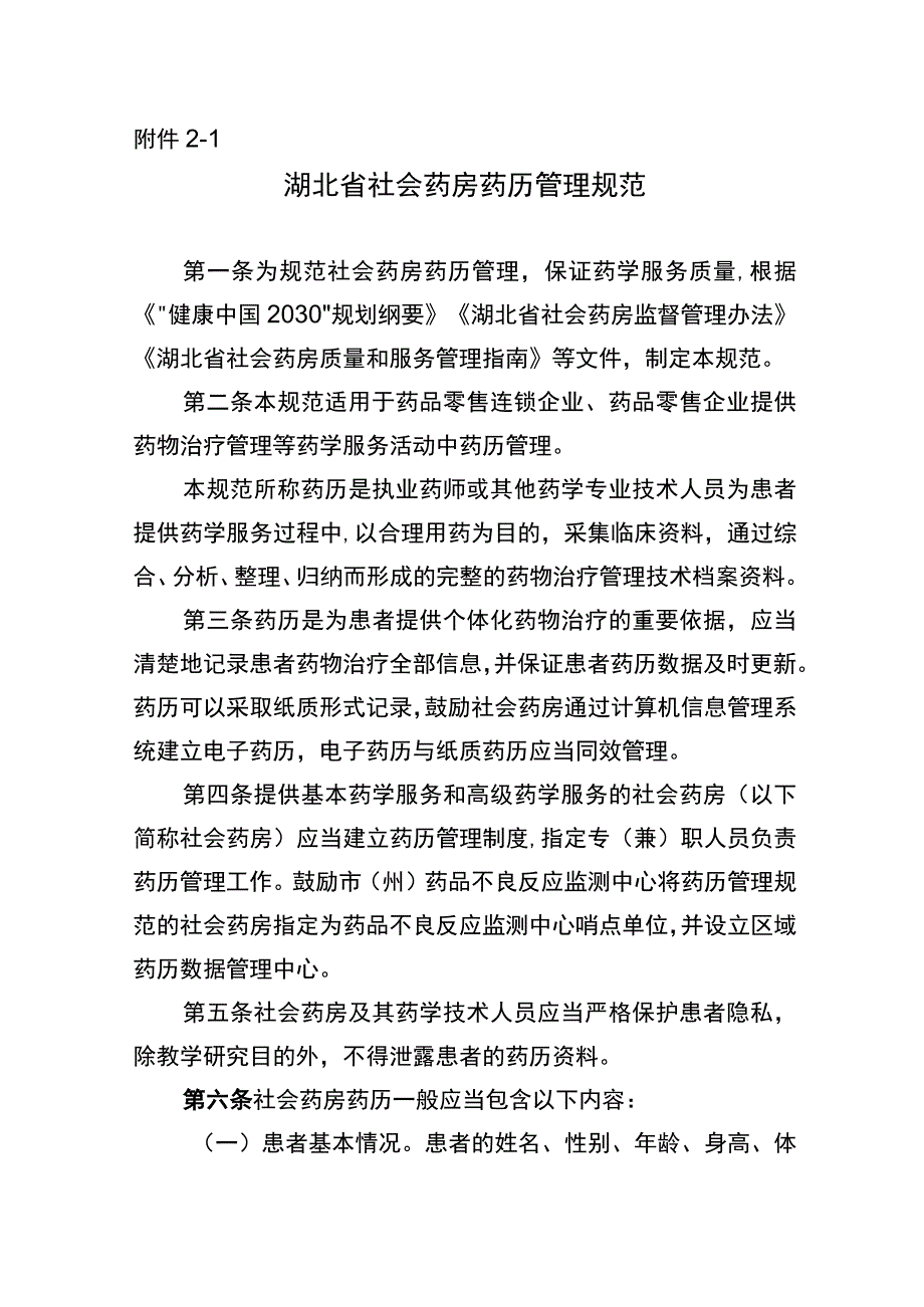 湖北省社会药房药历管理规范.docx_第1页